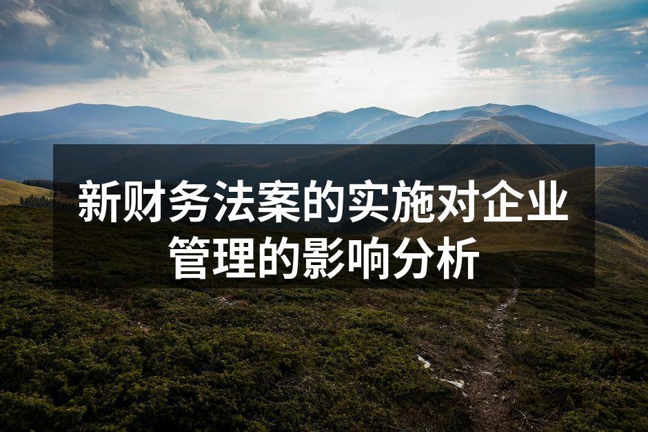 新财务法案的实施对企业管理的影响分析